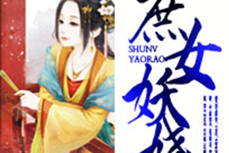 庶女妖嬈(轉瞬為風所著小說) 庶女妖嬈(轉瞬為風所著小說)