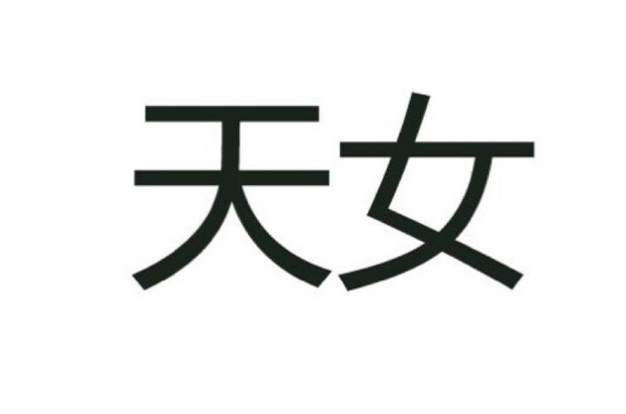 天女(漢語詞語)