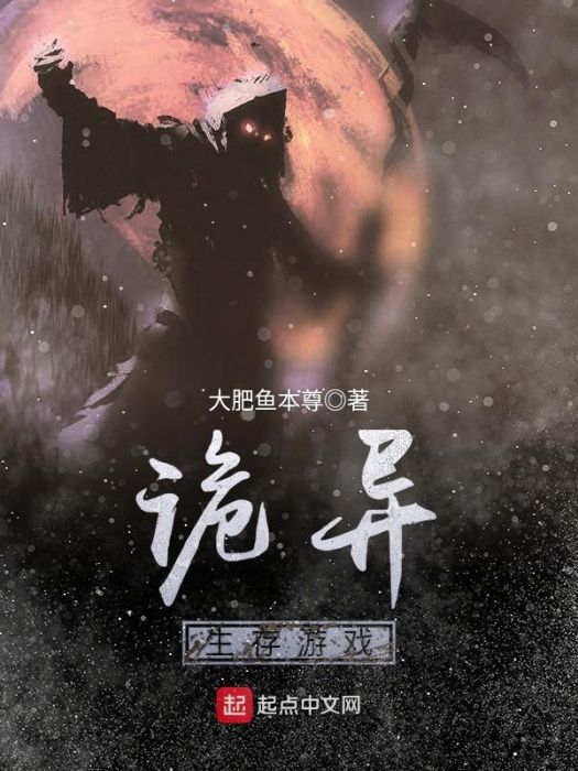 詭異生存遊戲 詭異生存遊戲