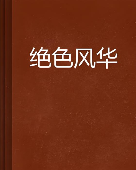 絕色風華(槿畫千年創作的網路小說) 絕色風華(槿畫千年創作的網路小說)