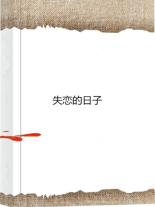 失戀的日子 失戀的日子