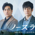 北方之光(日本2020年西島秀俊主演的電視劇) 北方之光(日本2020年西島秀俊主演的電視劇)