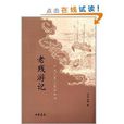 中國古典小說最經典：老殘遊記