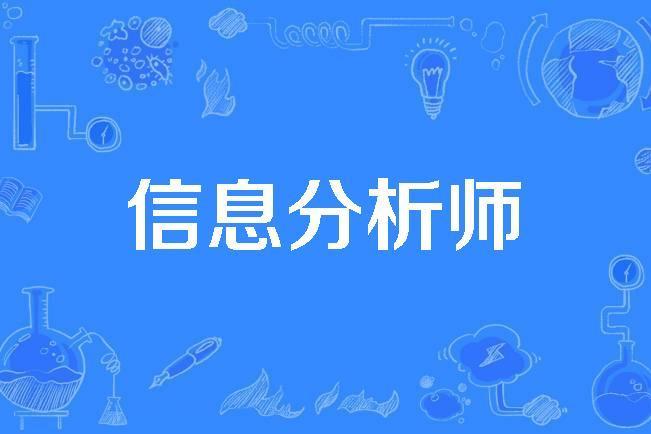 信息分析師 信息分析師