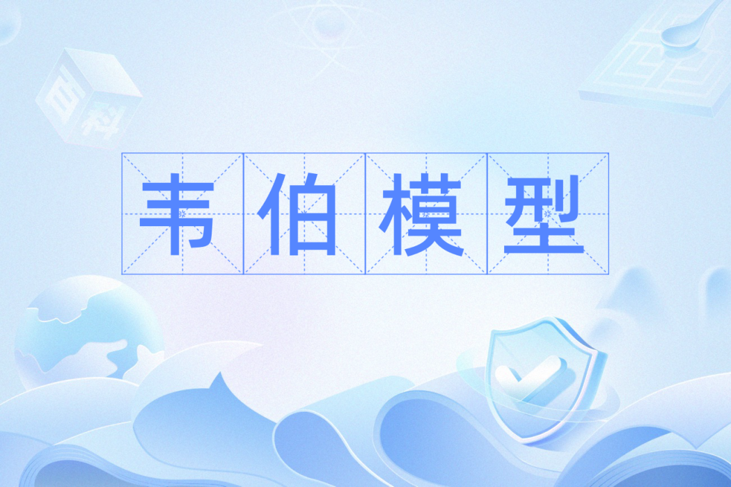 韋伯模型