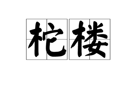 柁樓 柁樓