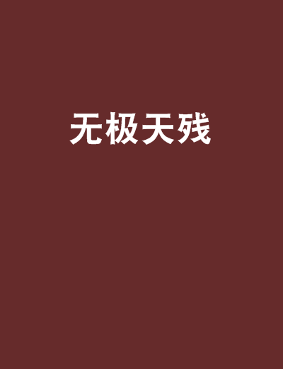 無極天殘 無極天殘