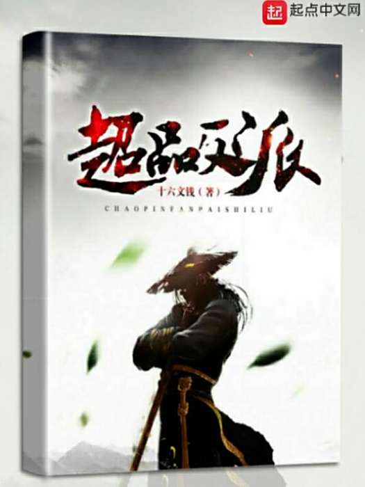 超品反派 超品反派