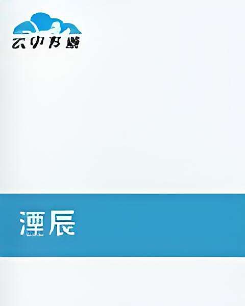湮辰 湮辰