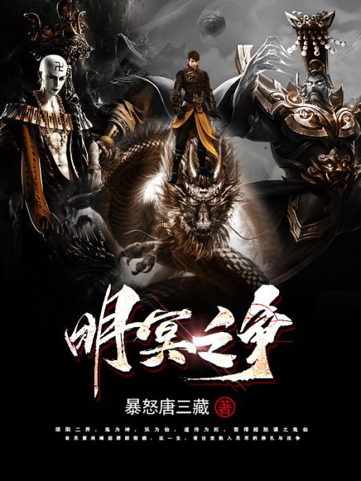 明冥之爭 明冥之爭