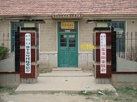 新李家埠村 新李家埠村