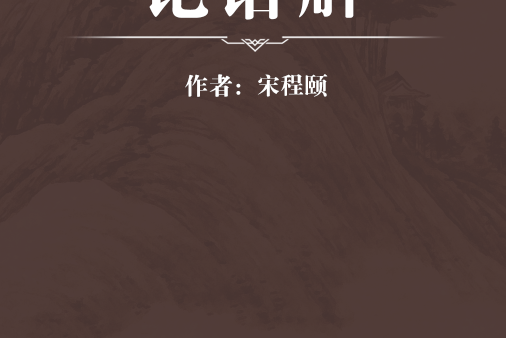 論語解 論語解