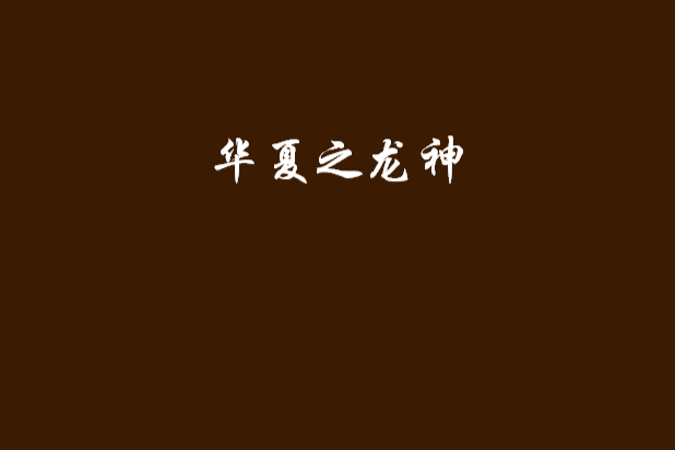 華夏之龍神 華夏之龍神