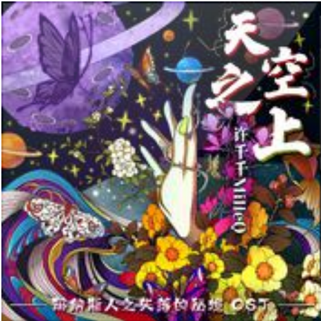 天空之上(許千千演唱的歌曲) 天空之上(許千千演唱的歌曲)