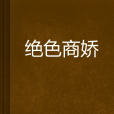 絕色商嬌 絕色商嬌