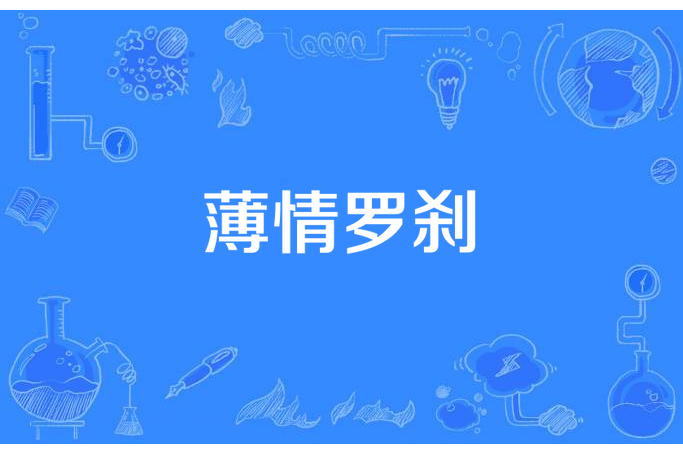 薄情羅剎 薄情羅剎