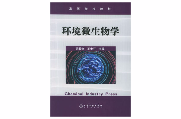環境微生物學(化學工業出版社出版圖書)