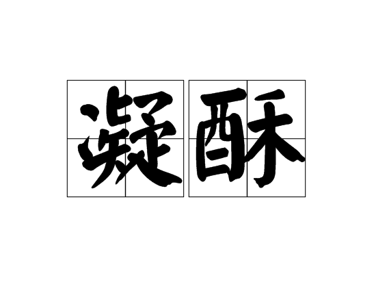 凝酥 凝酥
