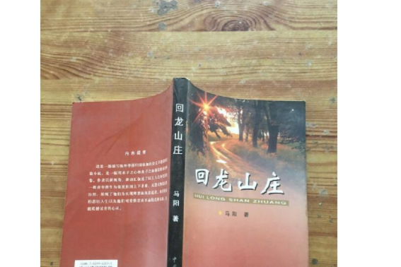 回龍山莊(2002年中國文聯出版社出版的圖書) 回龍山莊(2002年中國文聯出版社出版的圖書)