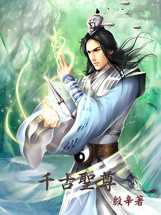 千古聖尊 千古聖尊