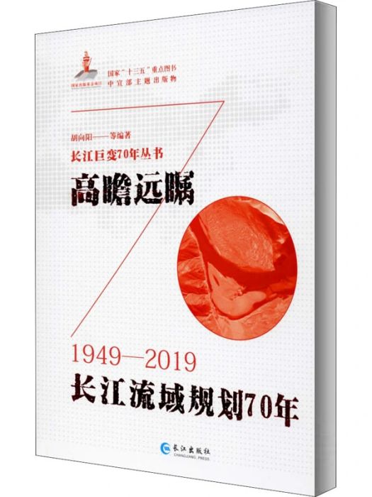 高瞻遠矚(2019年長江出版社出版的圖書) 高瞻遠矚(2019年長江出版社出版的圖書)