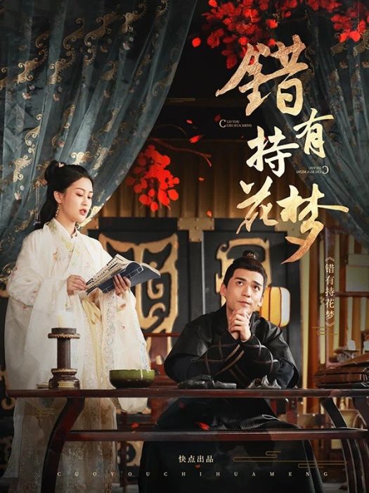 錯有持花夢(快點TV自製短劇) 錯有持花夢(快點TV自製短劇)
