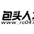包頭人才網 包頭人才網