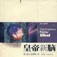 皇帝新腦 皇帝新腦