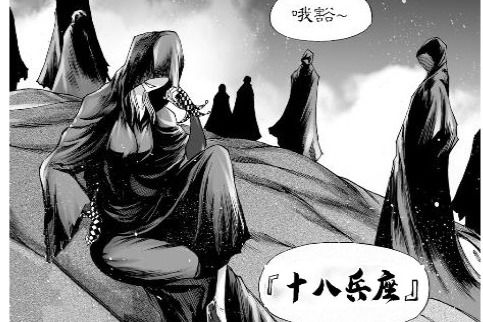 十八兵座 十八兵座