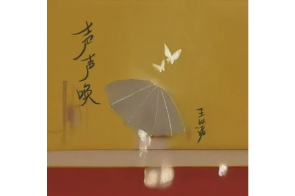 聲聲喚(王以諾演唱的歌曲) 聲聲喚(王以諾演唱的歌曲)