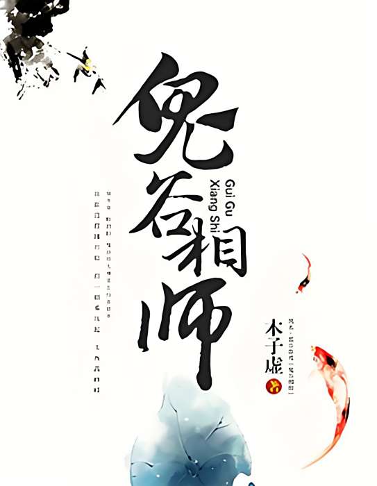 鬼谷相師 鬼谷相師