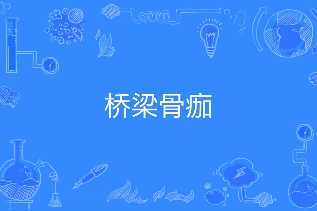 橋樑骨痂 橋樑骨痂