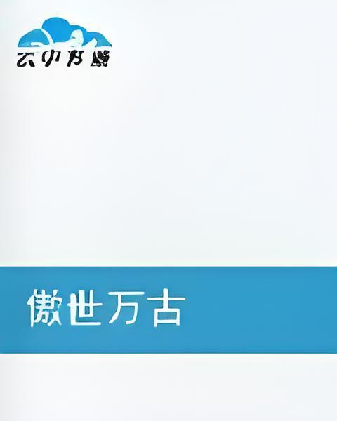 傲世萬古 傲世萬古