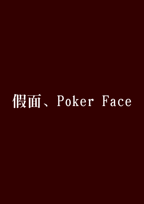 假面、Poker Face