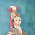香妃(清朝乾隆皇帝妃子)