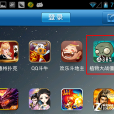 手機遊戲(運行於手機上的遊戲軟體)