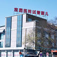 北京家圓醫院