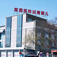 北京家圓醫院 北京家圓醫院