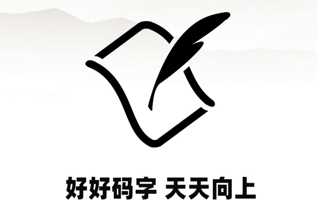 好好碼字 好好碼字