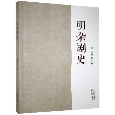 明雜劇史(2021年天津人民出版社出版的圖書) 明雜劇史(2021年天津人民出版社出版的圖書)