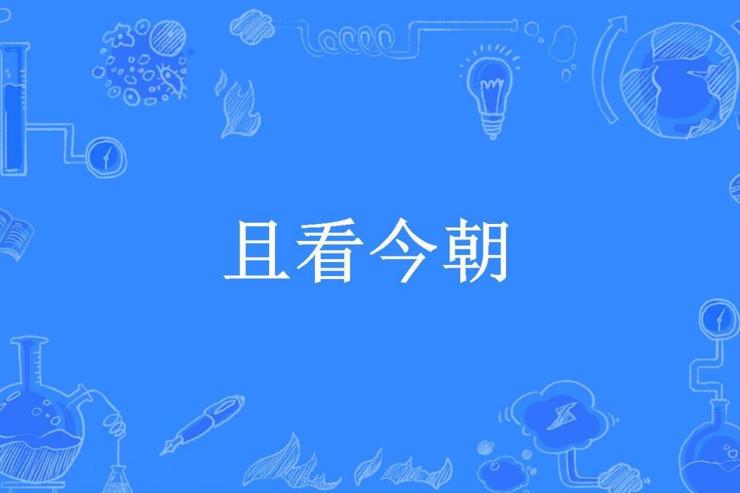 且看今朝(鳳鳴幽竹所著小說) 且看今朝(鳳鳴幽竹所著小說)