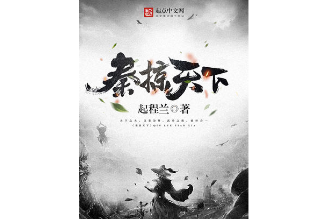 秦掠天下 秦掠天下
