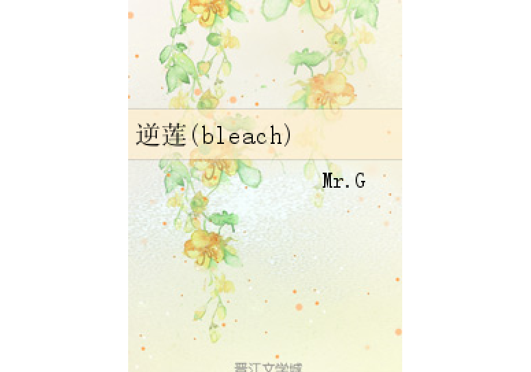 逆蓮(bleach) 逆蓮(bleach)
