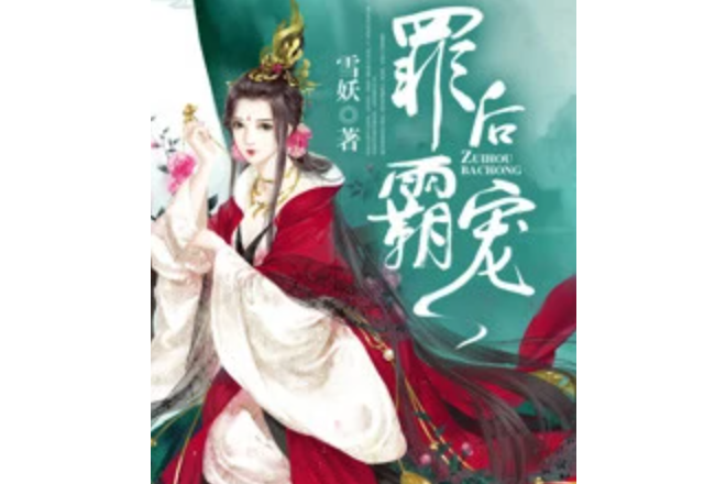 罪後霸寵 罪後霸寵