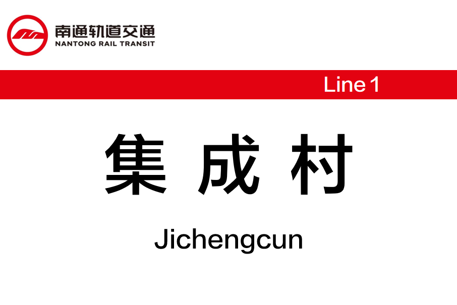 集成村站 集成村站