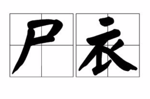 屍衣(漢語詞語)
