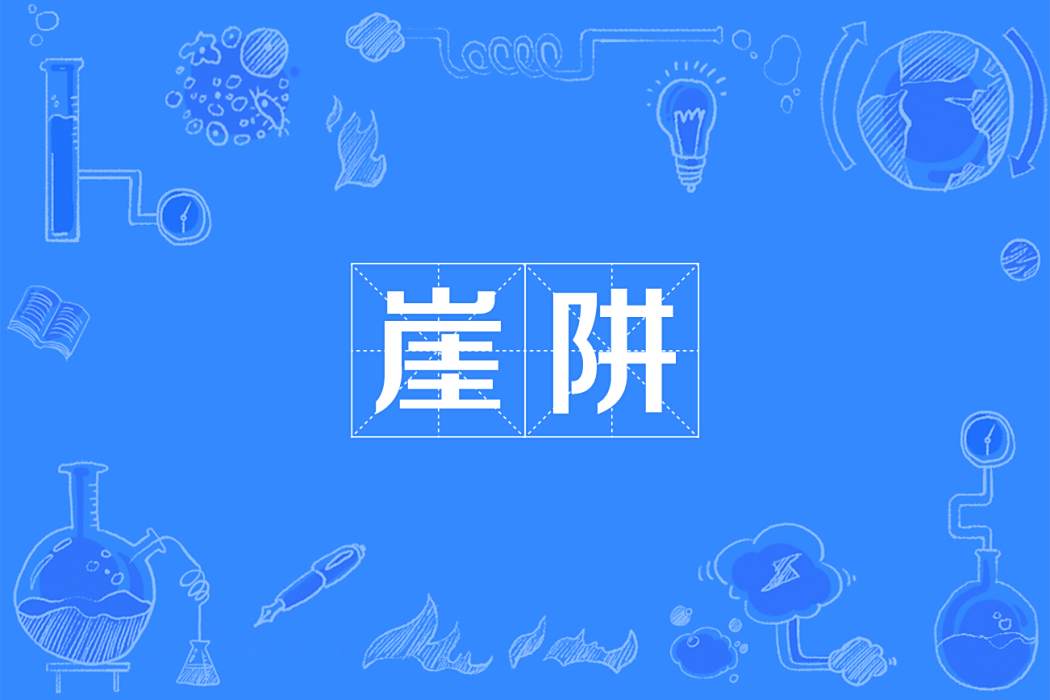 崖阱