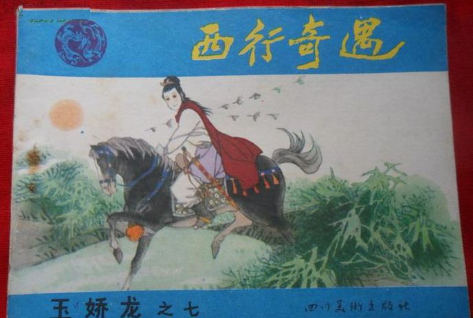 西行奇遇