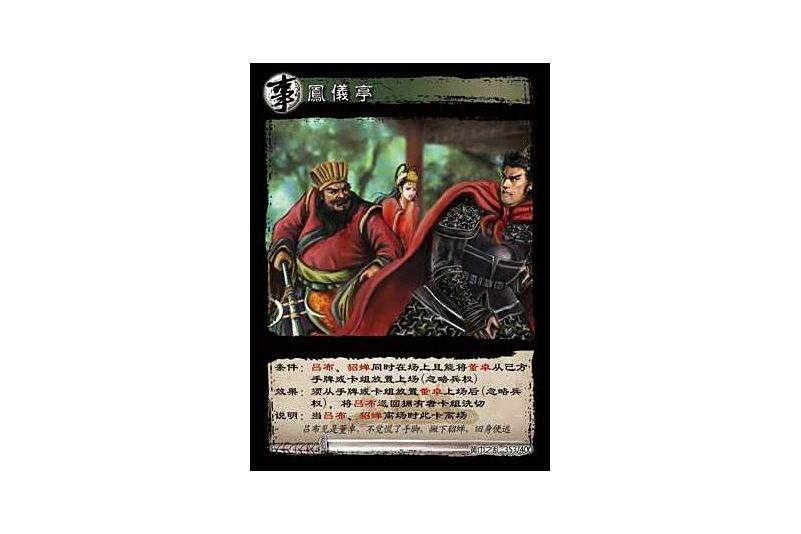 鳳儀亭(遊戲《三國智》黃巾之亂-虎牢關/天子不臣版本卡牌) 鳳儀亭(遊戲《三國智》黃巾之亂-虎牢關/天子不臣版本卡牌)
