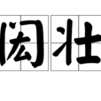 閎壯
